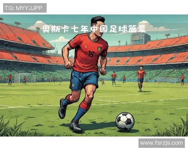 外国球星眼中的中国足球发展潜力与挑战分析 外国球星眼中的中国足球发展潜力与挑战分析