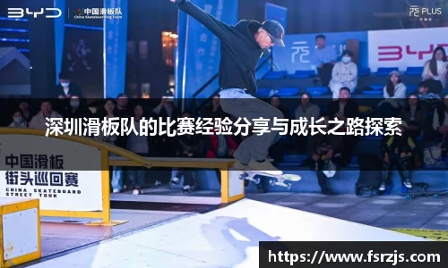 深圳滑板队的比赛经验分享与成长之路探索