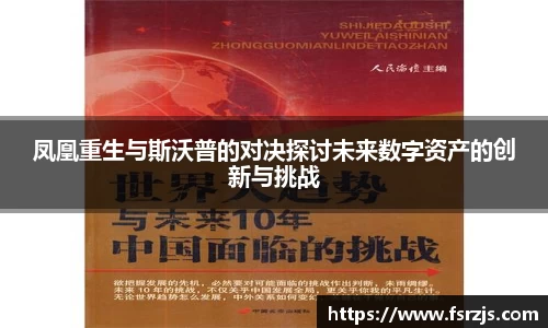 凤凰重生与斯沃普的对决探讨未来数字资产的创新与挑战