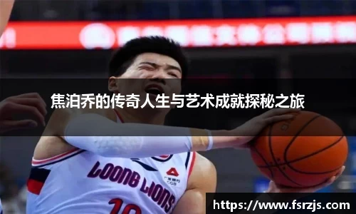 焦泊乔的传奇人生与艺术成就探秘之旅
