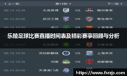 乐陵足球比赛直播时间表及精彩赛事回顾与分析