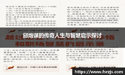 邱炮谋的传奇人生与智慧启示探讨