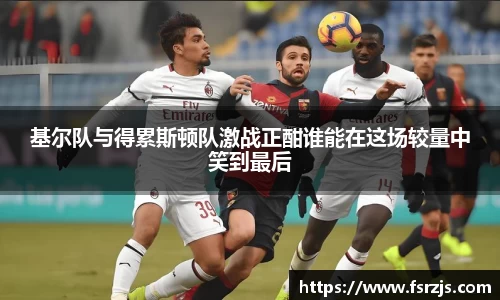 基尔队与得累斯顿队激战正酣谁能在这场较量中笑到最后