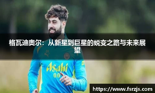 格瓦迪奥尔：从新星到巨星的蜕变之路与未来展望