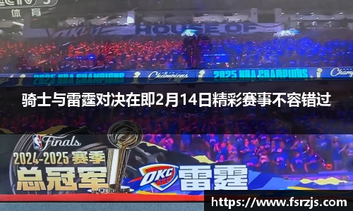 骑士与雷霆对决在即2月14日精彩赛事不容错过